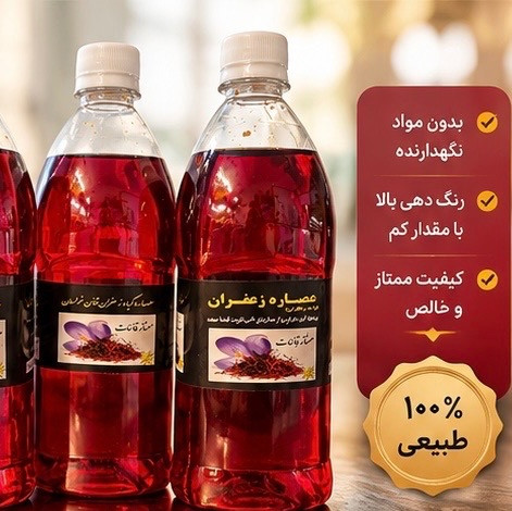 عصاره زعفران قائنات